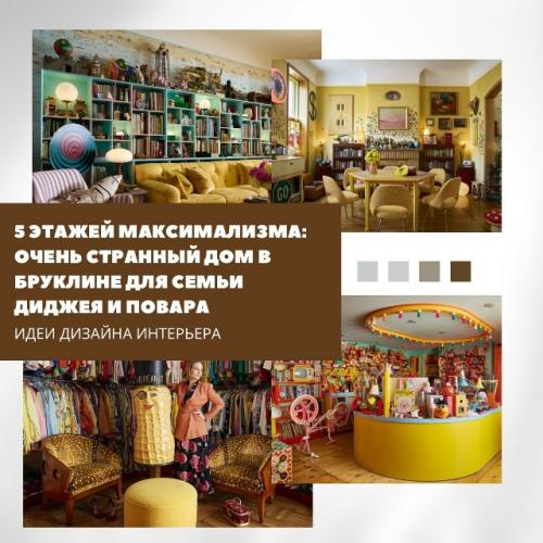 Дом XIX века, перестроенный для творческой семьи, стал настоящим манифестом свободы и фантазии.  