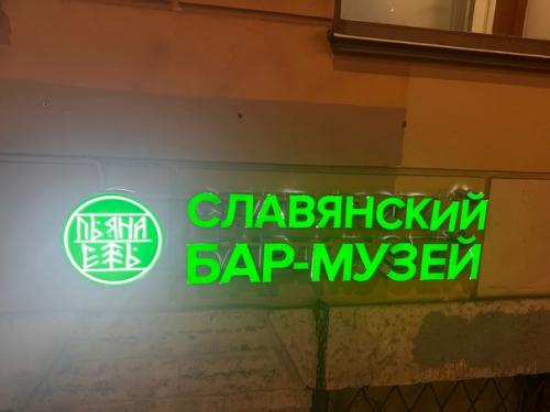 Открыли для себя новое место, бар музей пьяна ель. 05