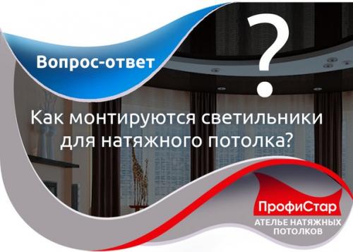 Расскажите, пожалуйста, как производится монтаж светильников для натяжного потолка.