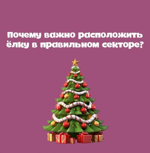 Почему важно расположить ёлку в правильном секторе.

