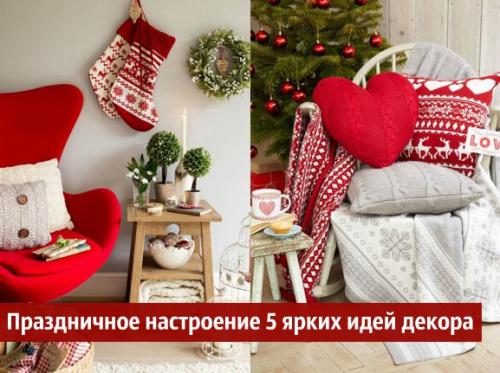 Советы@Shkafkupeufa. Как создать дома праздничное настроение - 5 ярких идей декора.