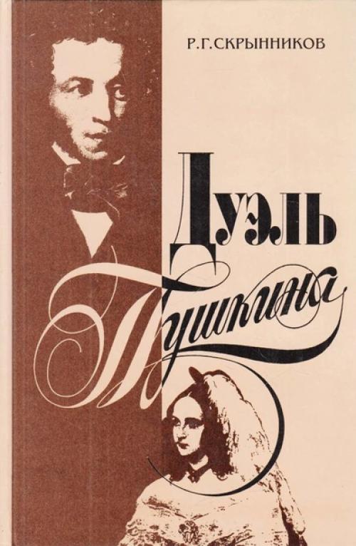 А мне приснился сон, что Пушкин был спасён. 02 А мне приснился сон, что Пушкин был спасён. 02