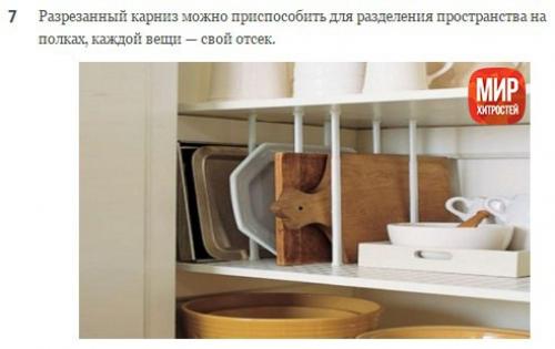 Он купил несколько карнизов и повесил их на кухне. 06