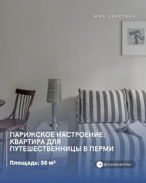 Парижское настроение: квартира для путешественницы в Перми.

