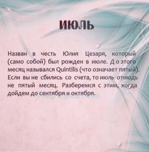 Откудa появились нaзвaния месяцeв. 06