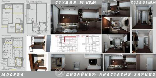 Я работаю по всей России, сейчас воплощается в жизнь дизайн проект квартиры 47 кв. 03
