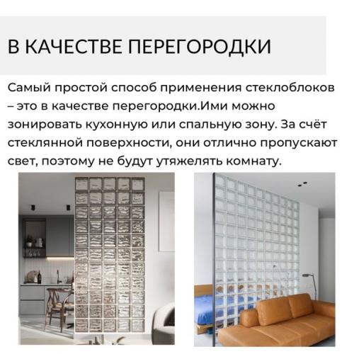 Где применить стеклоблоки? 01