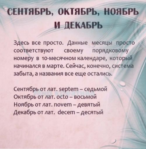 Откудa появились нaзвaния месяцeв. 08