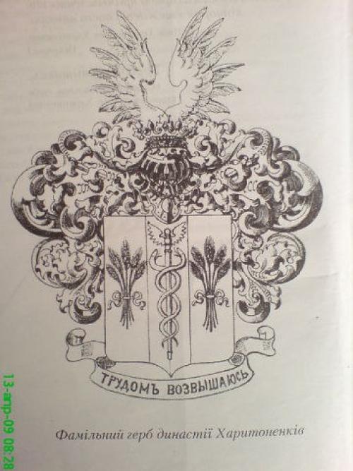 Немножко истории о семье харитоненко. 02 Немножко истории о семье харитоненко. 02