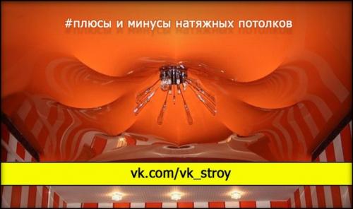Натяжные потолки.  Недостатки и преимущества.