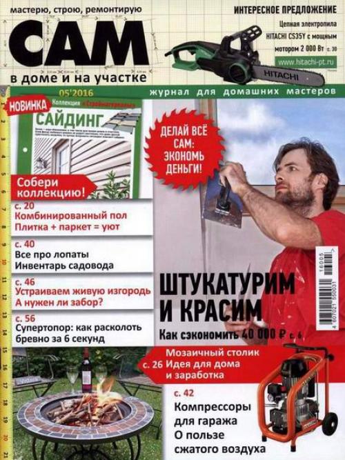 Сам номер 5 (май 2016).