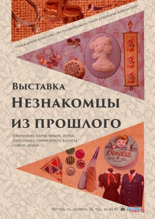 Выставка Незнакомцы из Прошлого.