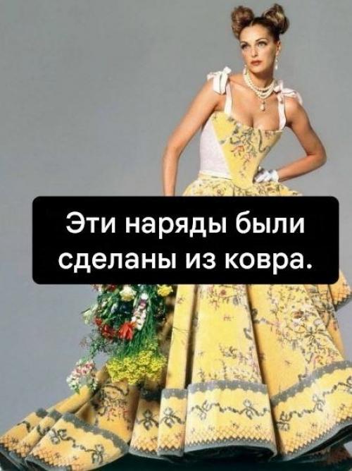 В 90-х годах Вивьен вествуд в рамках рекламной кампании сотрудничала с компанией Brintons Carpets ( 