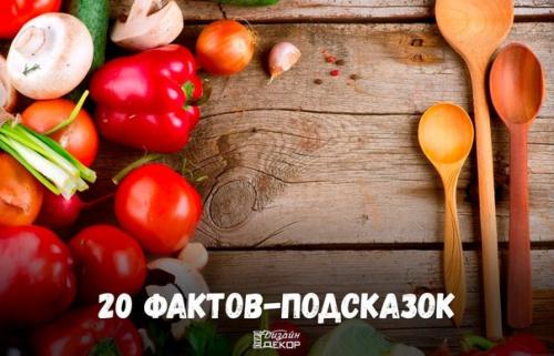 20 суперских фактов - подсказок, с которыми вы не пропадёте.

