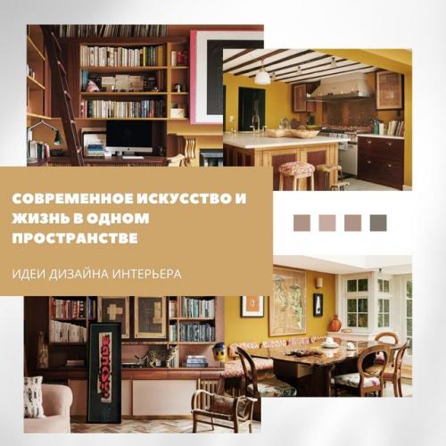 Современное искусство и жизнь в одном пространстве.