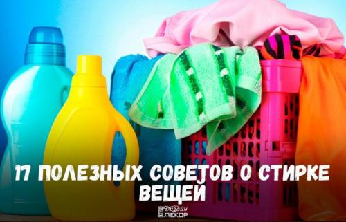17 полезных советов о стирке вещей.