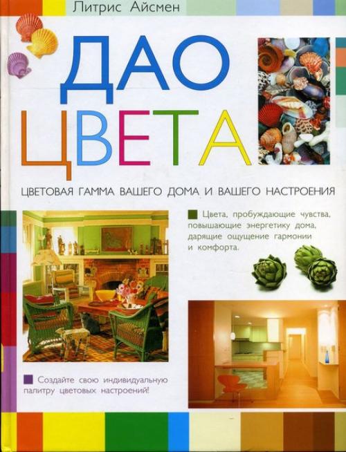 Айсмен Л.  Дао Цвета цветоведение@Various_art_Books.