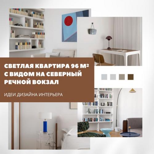 Светлая квартира с видом на северный речной вокзал.