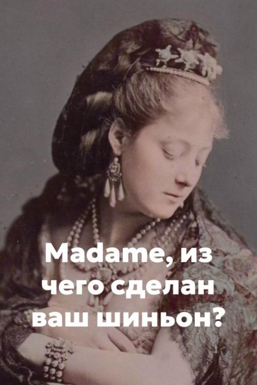Таким образом, если вы думали, что накладные пряди и шиньоны - изобретение современных бьюти - блогеров?  