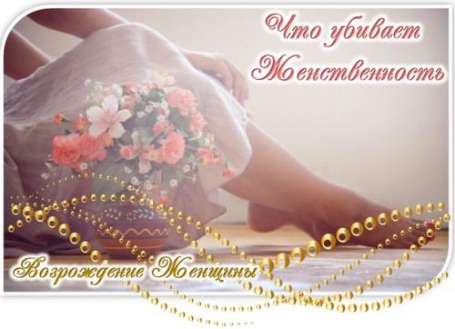 26 вещей, убивающих вашу женственность. 26 вещей, убивающих вашу женственность.