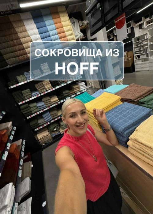 Сокровища из Hoff.  