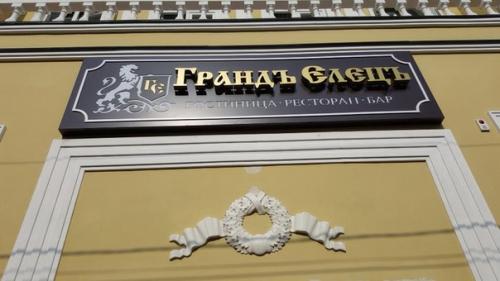 Уважаемые ельчане и гости города!