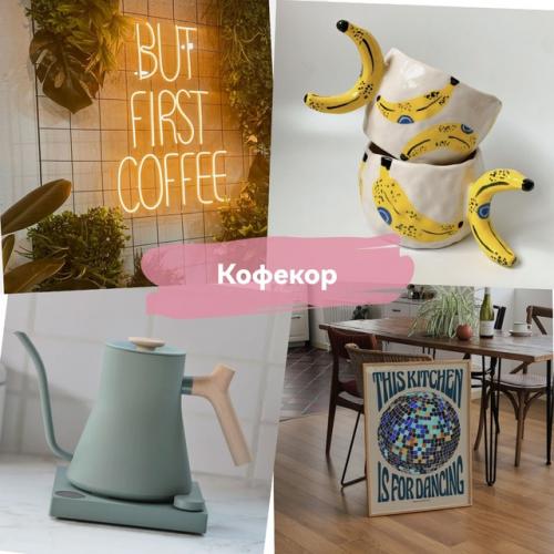 7 актуальных трендов декора. 02