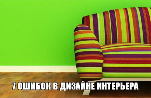 Так нельзя: 7 главных ошибок в дизайне интерьера.