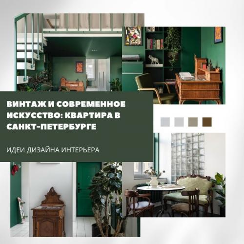 Квартира в Санкт-петербурге в доме XIX века объединила винтаж и современное искусство.