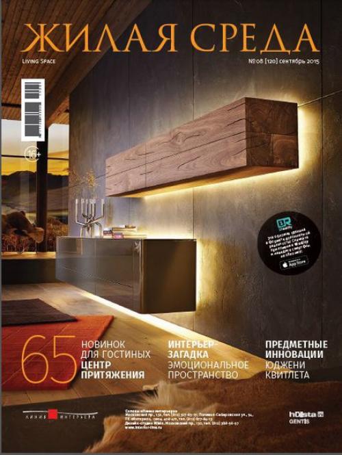 Журнал: жилая среда номер 8 сентябрь 2015.