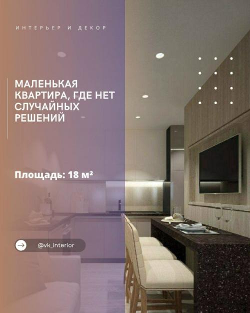 Маленькая квартира, где нет случайных решений.

