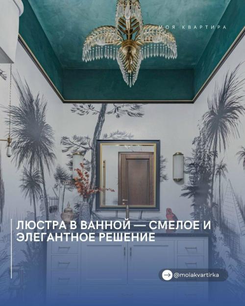 Люстра в ванной - смелое и элегантное решение.