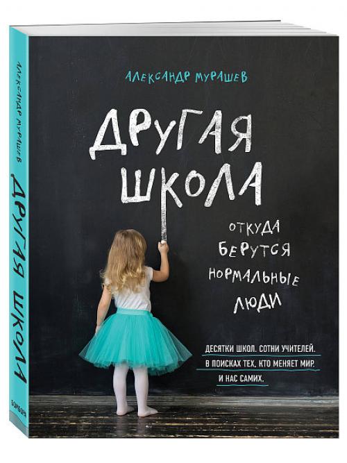 Прошкольное.   Разворошила переживания давно минувших дней, читая книгу питерского журналиста Александра Мурашева Другая Школа. 01