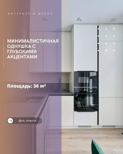 Минималистичная однушка с глубокими акцентами.

