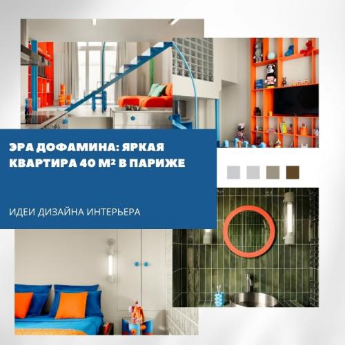 Эра дофамина: яркая квартира в Париже. Эра дофамина: яркая квартира в Париже.