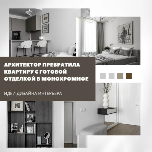 Минималистичная и лаконичная, эта квартира - пример того, как даже монохром может быть выразительным.