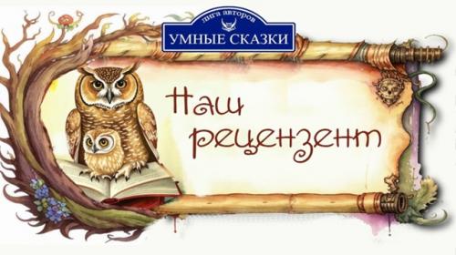 Рецензии@Umnie_Skazki_18. Рецензии@Umnie_Skazki_18.