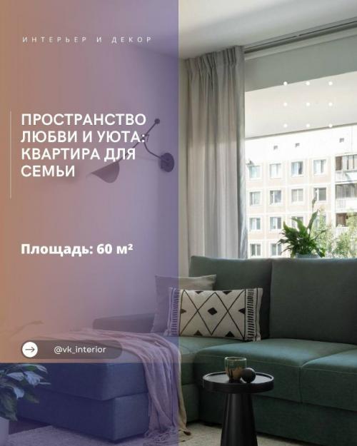 Пространство любви и уюта: квартира для семьи.