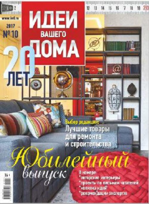 Журнал: идеи вашего дома номер 10 (223) Россия (октябрь 2017).
