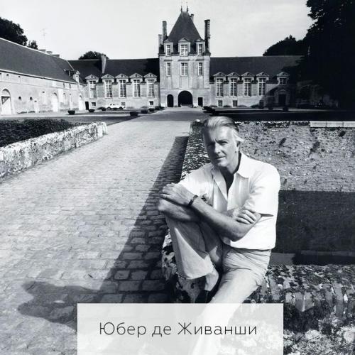 Элегантная жизнь в пригороде как у Юбера де живанши. 01