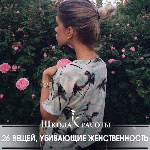 26 вещей, убивающие женственность. 

