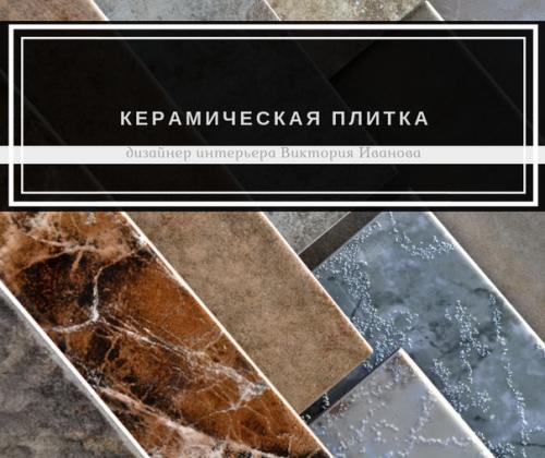 Керамическая плитка.  Керамическая плитка один из основных материалов облицовки стен и полов.