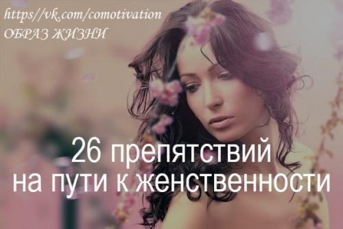 26Препятствий на пути к женственности.