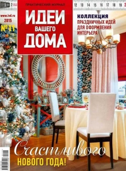 Журнал: идеи вашего дома номер 11 (202) Россия (ноябрь 2015).