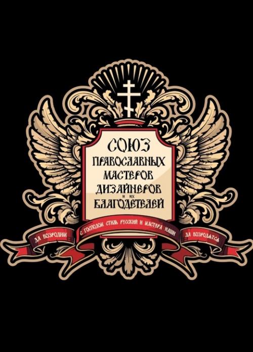 14 декабря у союза православных мастеров, дизайнеров и их благодетелей по возрождению русского стиля 14. 02