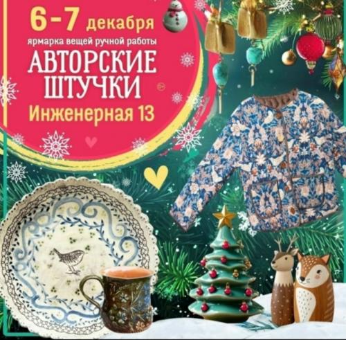 6 - 7 декабря на выставке - продаже Авторские Штучки в центре Санкт-петербурга на инженерной 13. 04