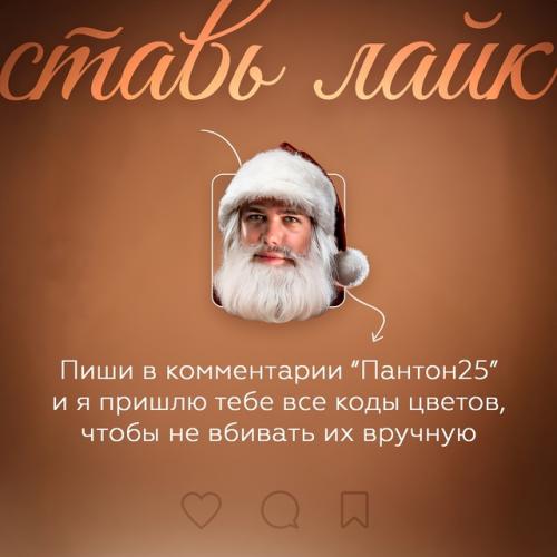 Ну что ж, Pantone объявил цвет 2025 года. 09