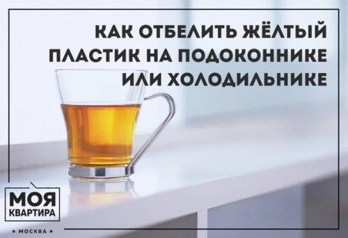 Как отбелить жёлтый пластик на подоконнике или холодильнике.