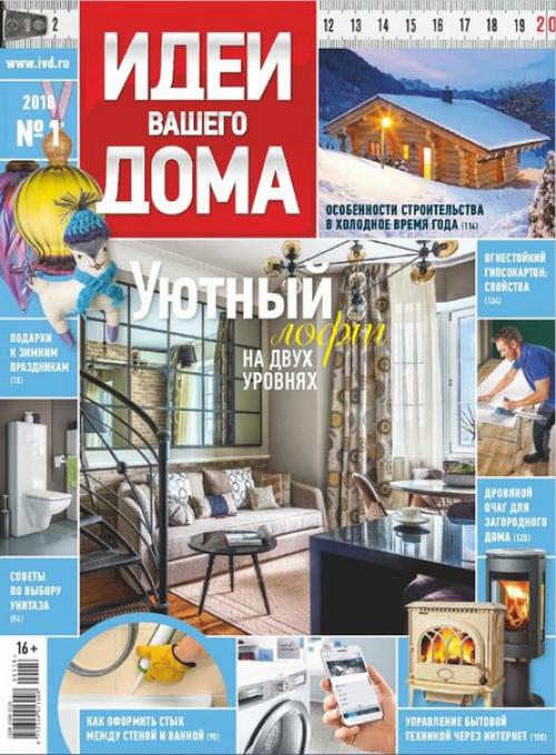 Журнал: идеи вашего дома номер 1 Россия (январь 2018).