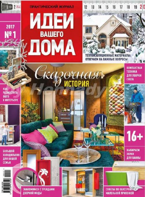 Журнал: идеи вашего дома номер 1(214 Россия (январь 2017).